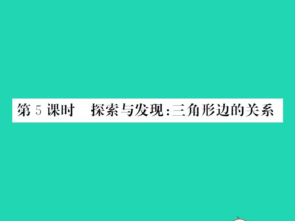 2022春四年级数学下册第二单元认识三角形和四边形第5课时探索与发现：三角形边的关系习题课件北师大版2021