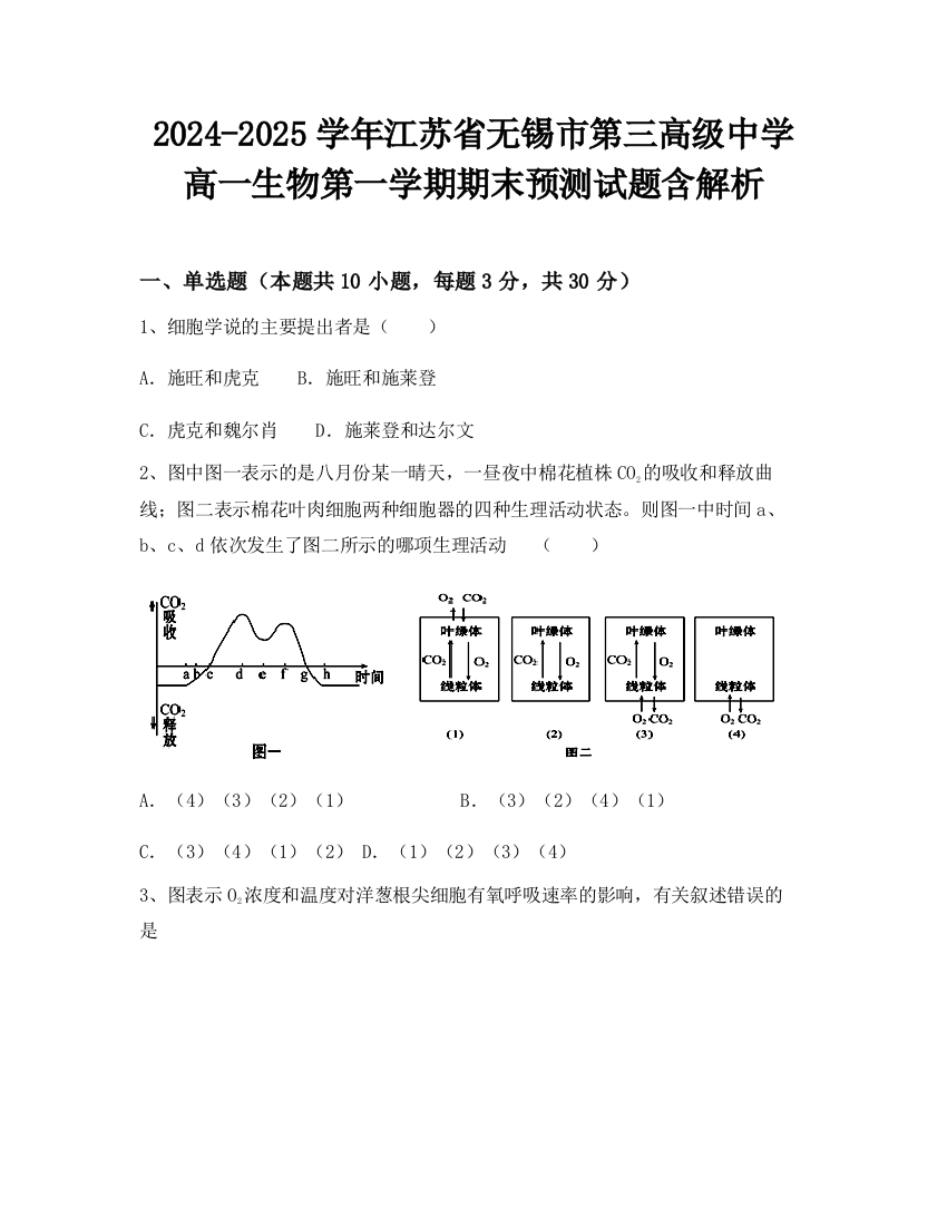 2024-2025学年江苏省无锡市第三高级中学高一生物第一学期期末预测试题含解析