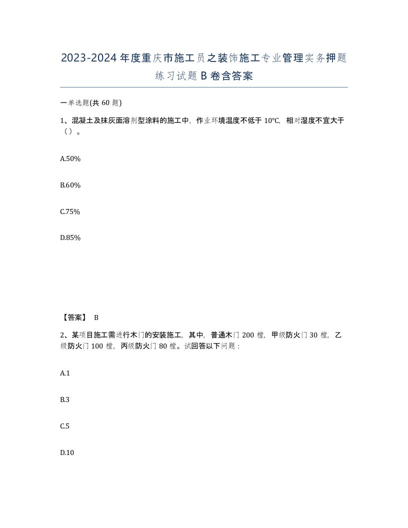 2023-2024年度重庆市施工员之装饰施工专业管理实务押题练习试题B卷含答案