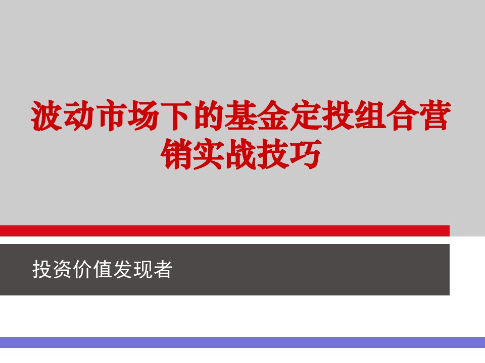 波动市场下的基金定投组合营销实战技巧