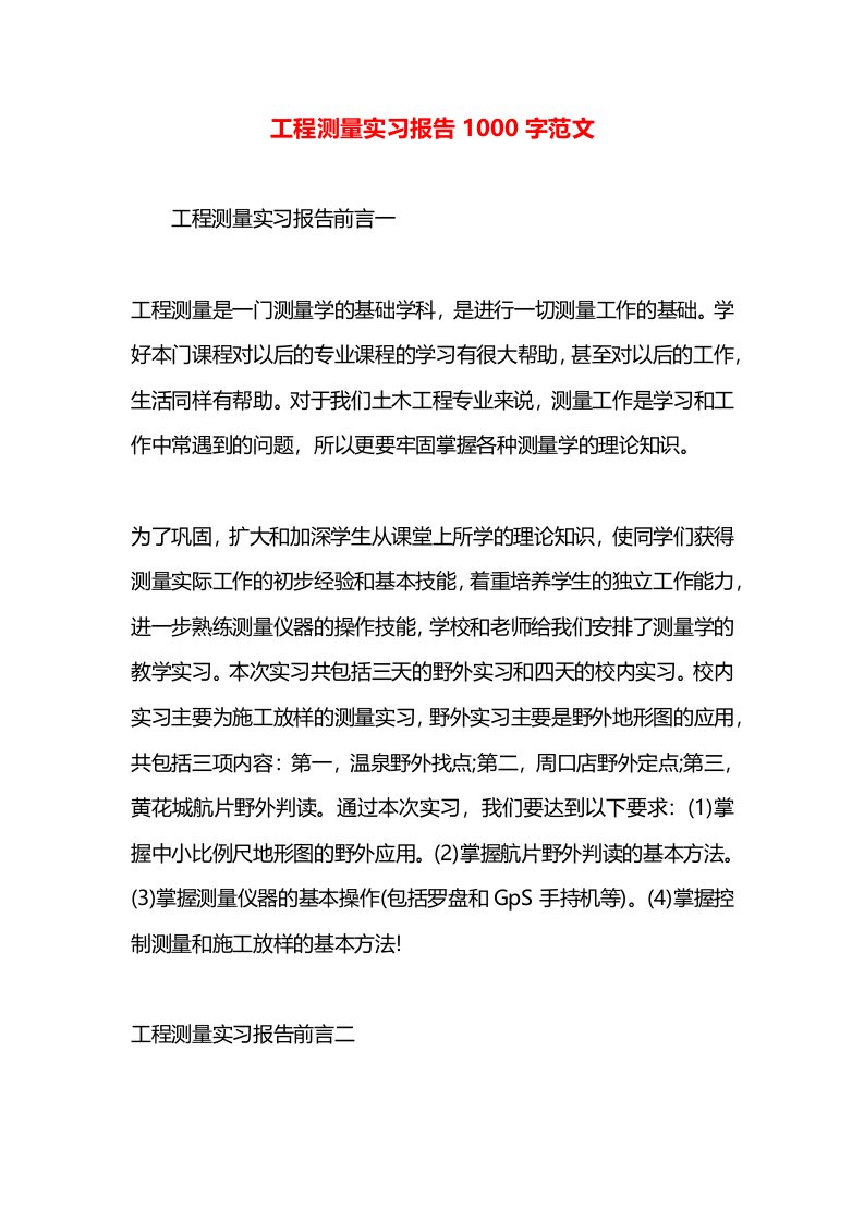 工程测量实习报告1000字范文