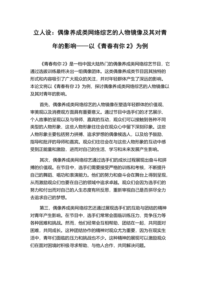 立人设：偶像养成类网络综艺的人物镜像及其对青年的影响——以《青春有你2》为例