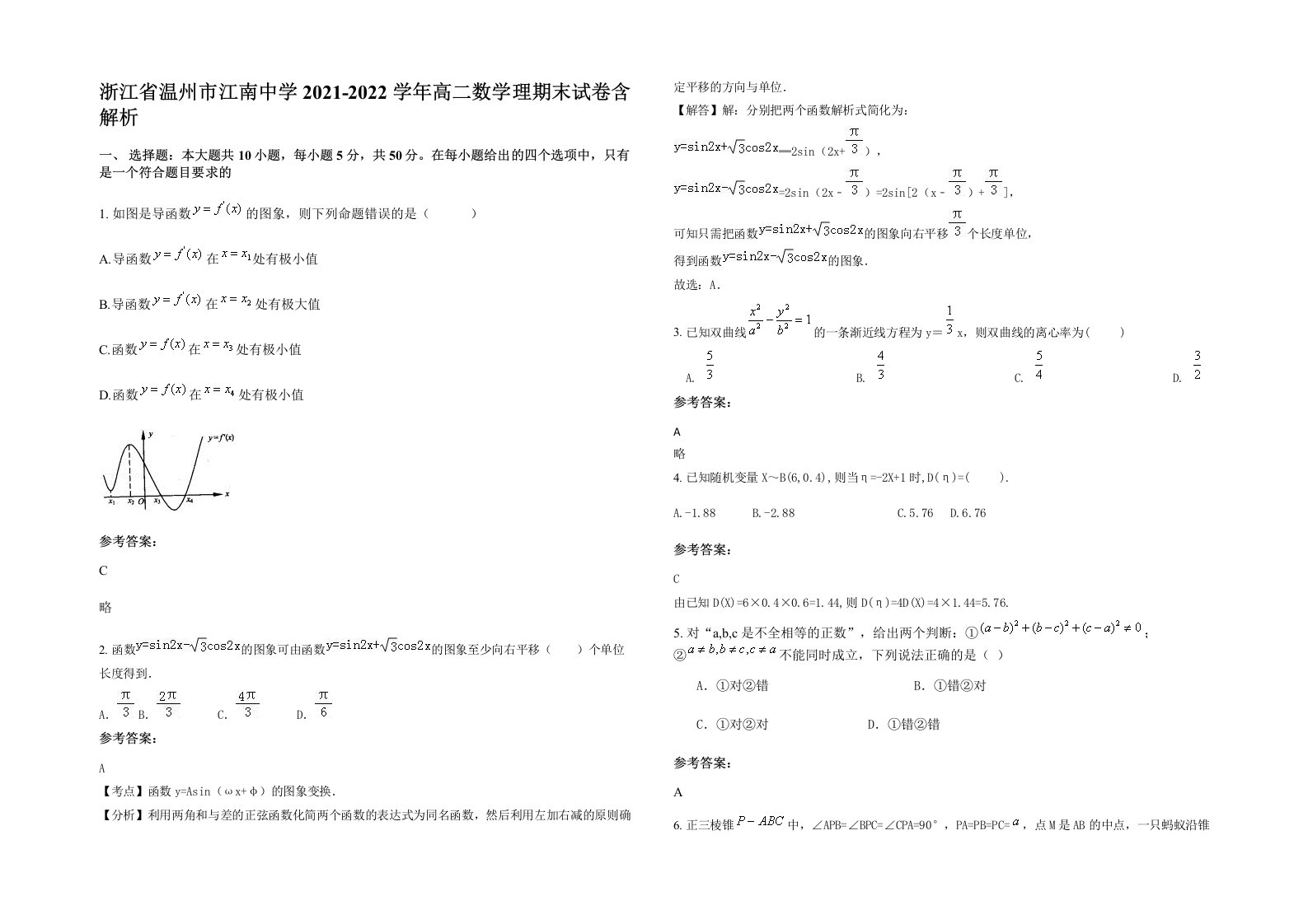 浙江省温州市江南中学2021-2022学年高二数学理期末试卷含解析