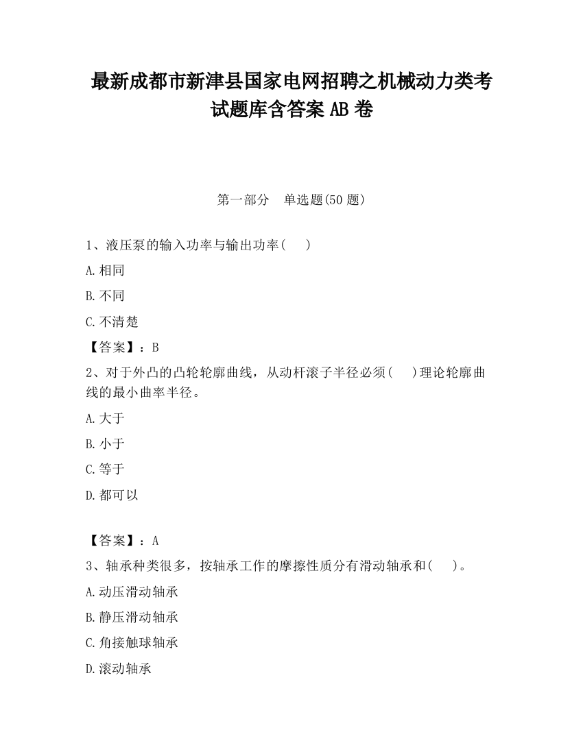 最新成都市新津县国家电网招聘之机械动力类考试题库含答案AB卷