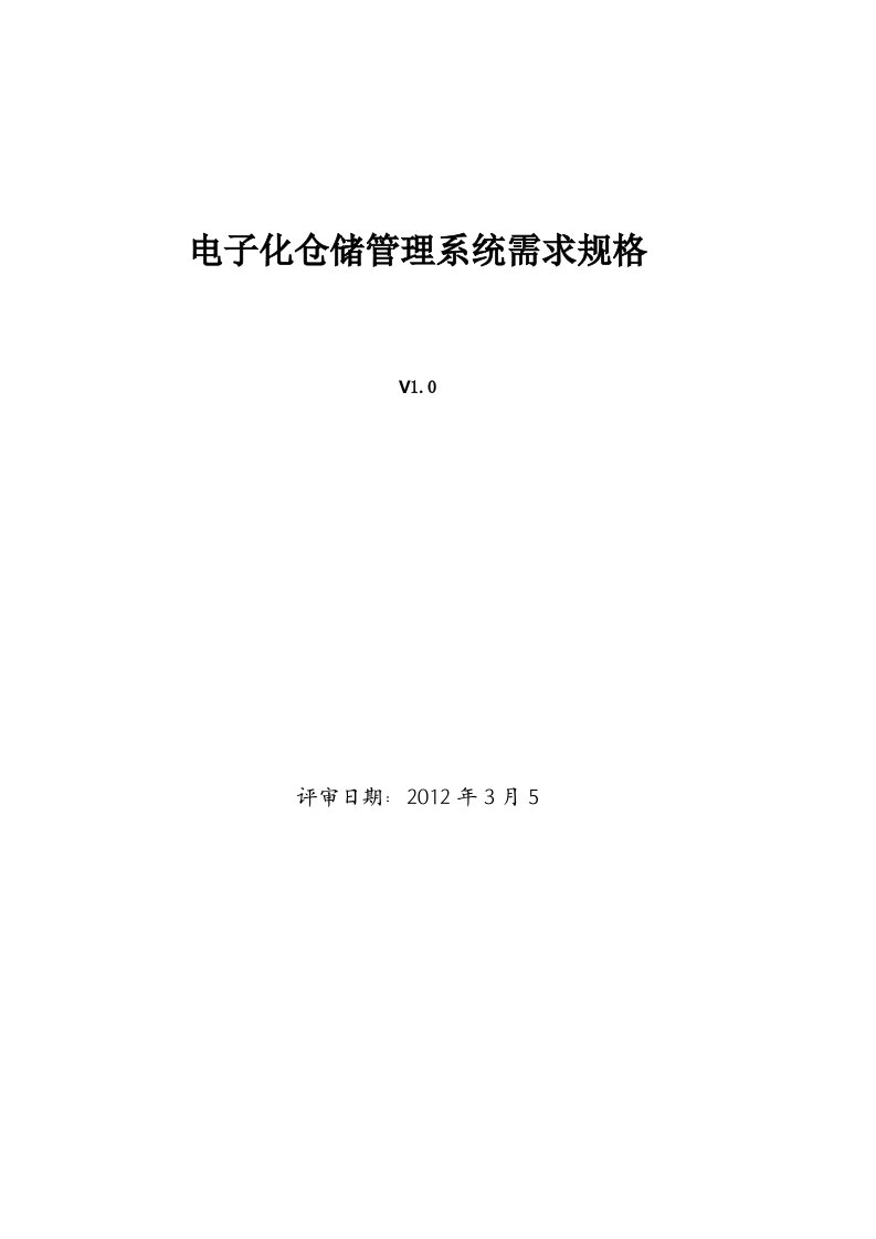 电子化仓储管理系统需求规格说明书