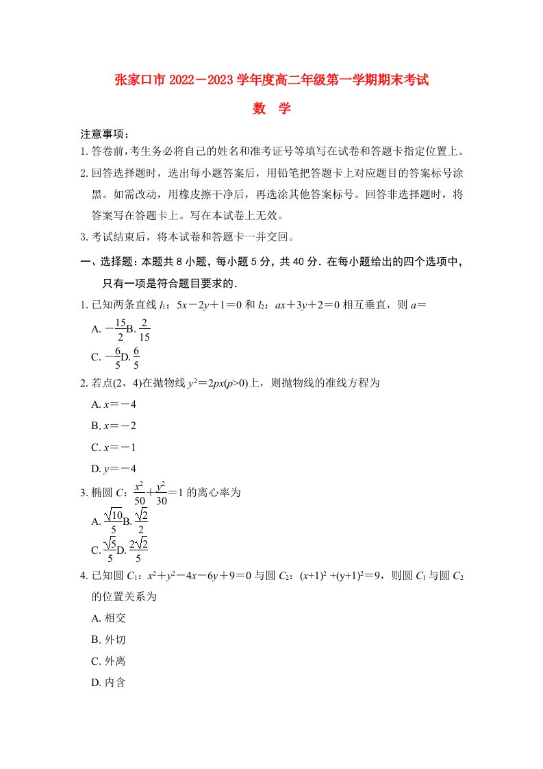 河北省张家口市2022_2023学年度高二数学上学期期末考试试卷