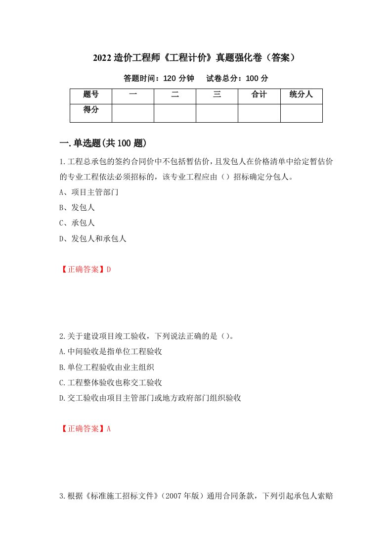 2022造价工程师工程计价真题强化卷答案93