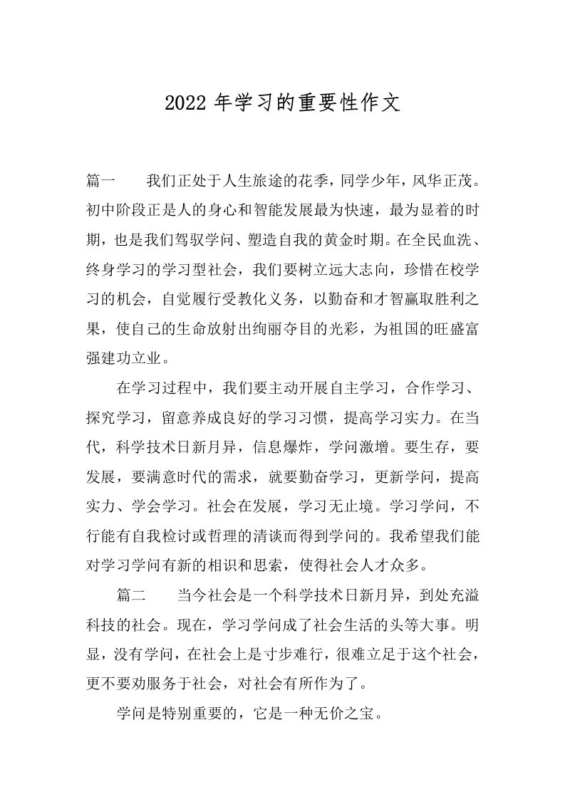 2022年学习的重要性作文