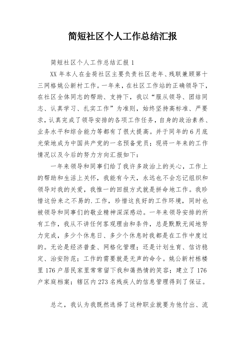 简短社区个人工作总结汇报