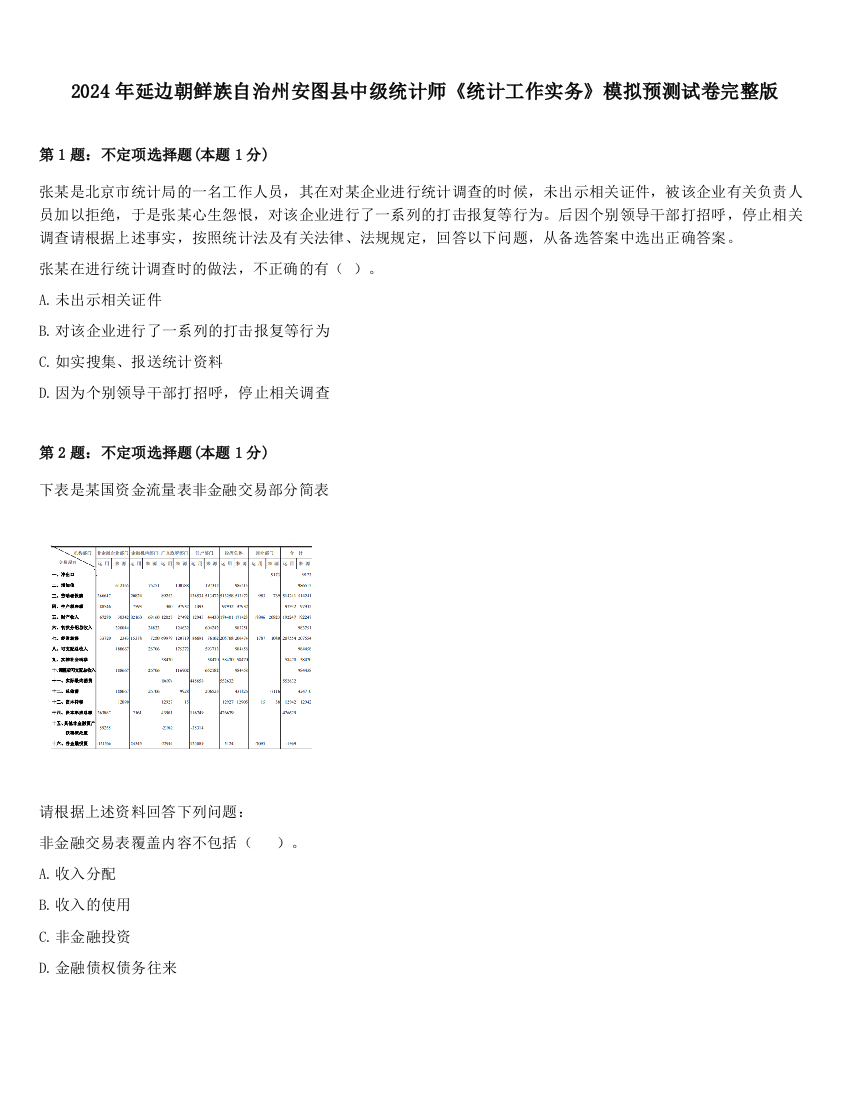 2024年延边朝鲜族自治州安图县中级统计师《统计工作实务》模拟预测试卷完整版