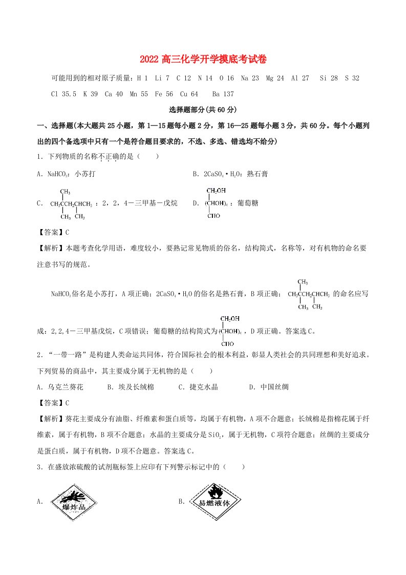 2022高三化学开学摸底考试卷02含解析