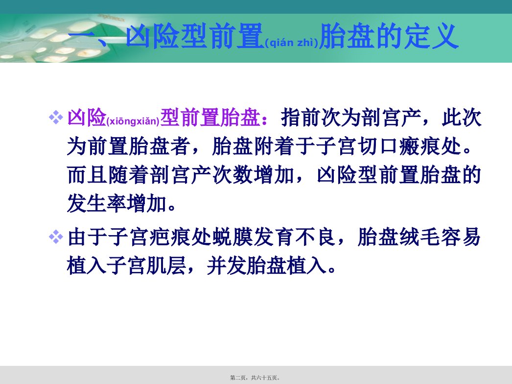 医学专题凶险型前置胎盘的诊治