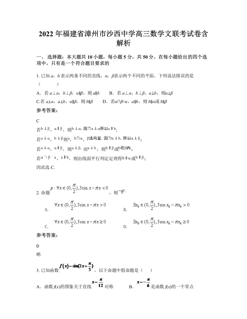 2022年福建省漳州市沙西中学高三数学文联考试卷含解析