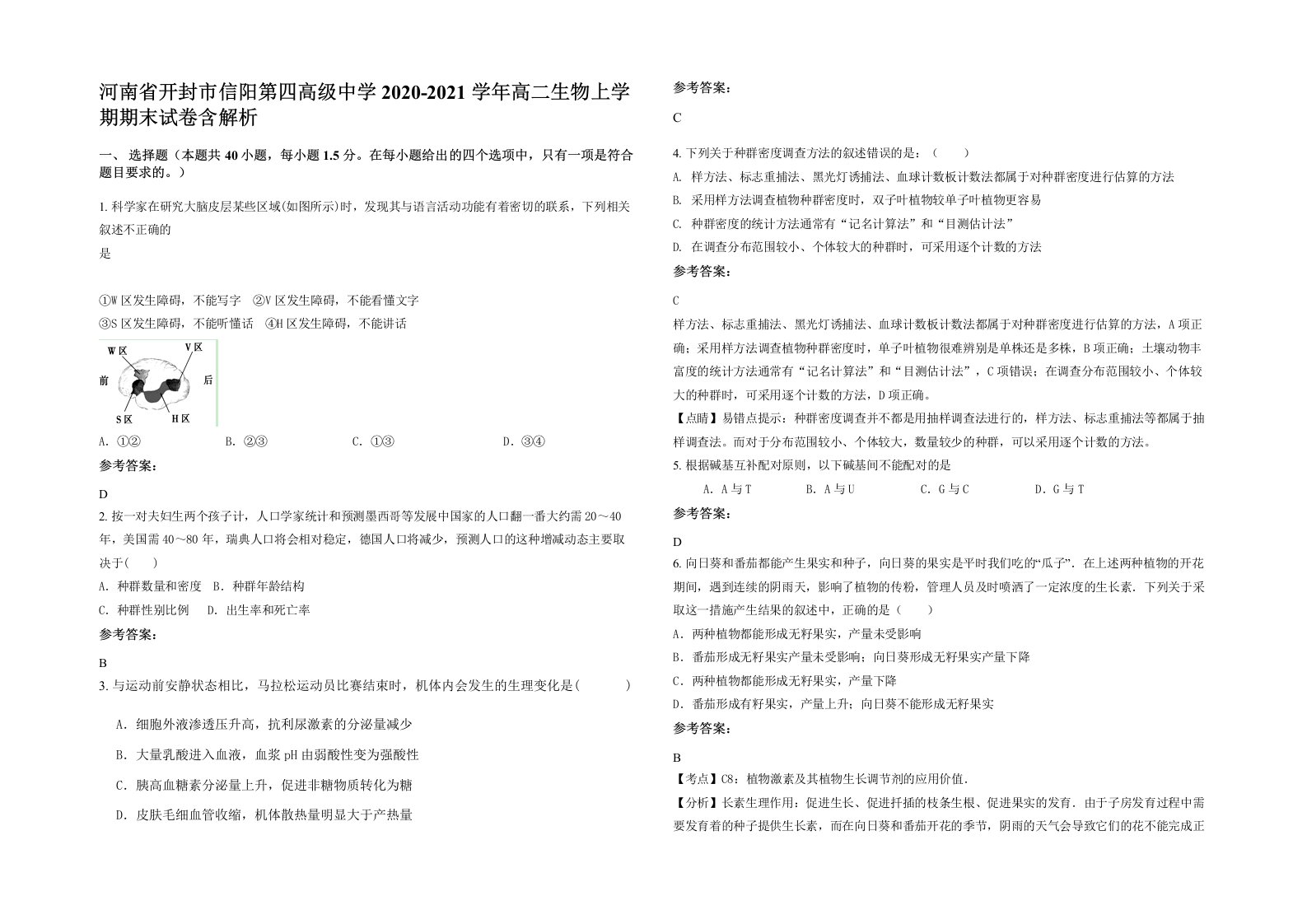 河南省开封市信阳第四高级中学2020-2021学年高二生物上学期期末试卷含解析