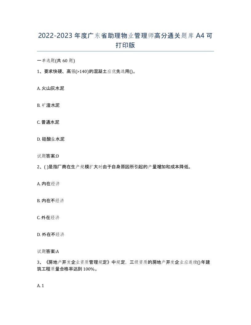 2022-2023年度广东省助理物业管理师高分通关题库A4可打印版