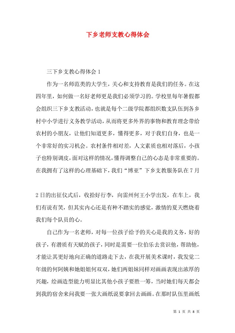 下乡老师支教心得体会