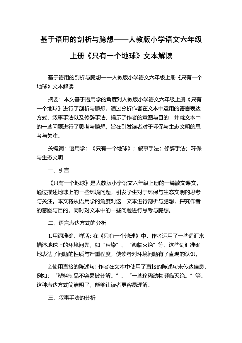 基于语用的剖析与臆想——人教版小学语文六年级上册《只有一个地球》文本解读