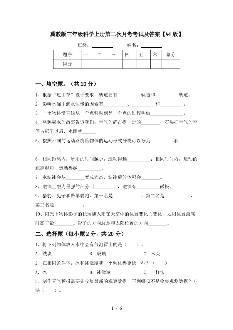 冀教版三年级科学上册第二次月考考试及答案A4版