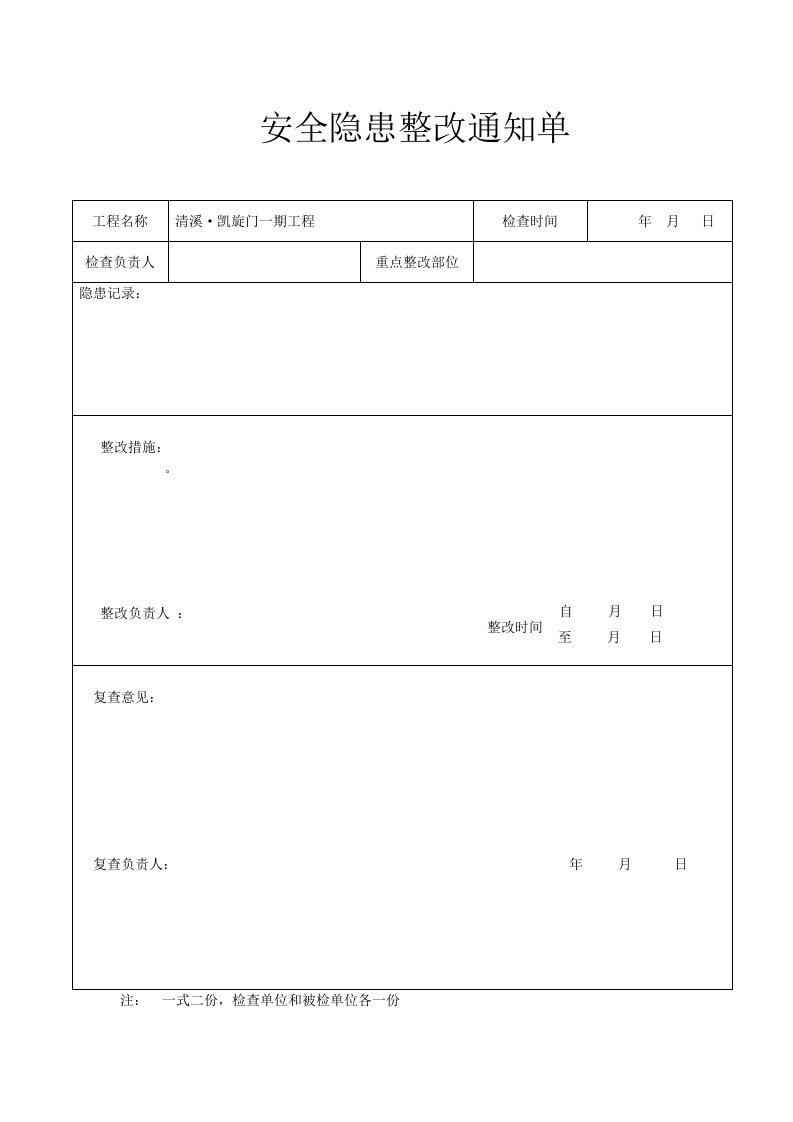 安全隐患整改通知单表格-word资料(精)