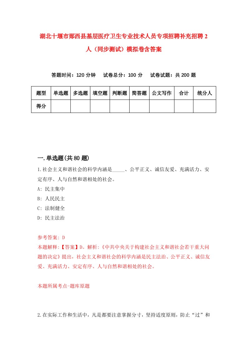 湖北十堰市郧西县基层医疗卫生专业技术人员专项招聘补充招聘2人同步测试模拟卷含答案2