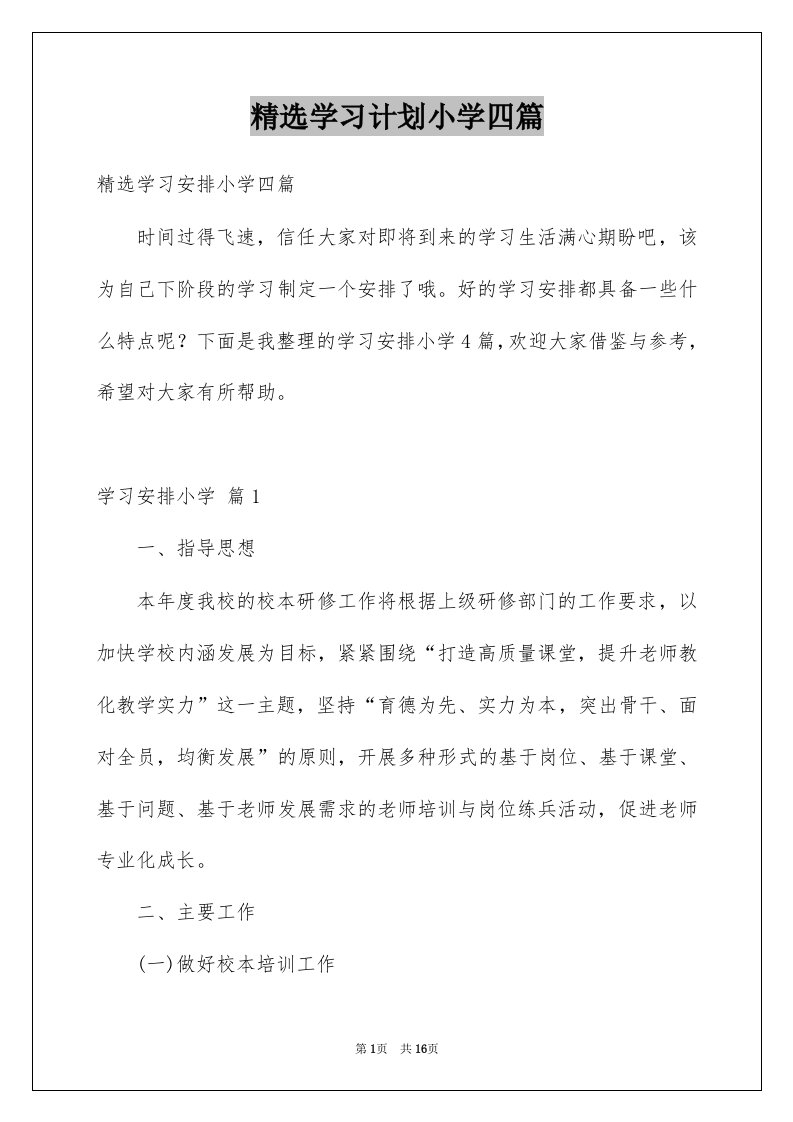 学习计划小学四篇范本