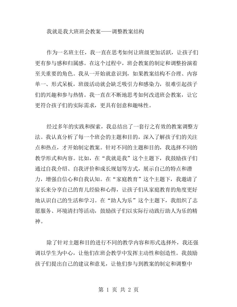 我就是我大班班会教案——调整教案结构