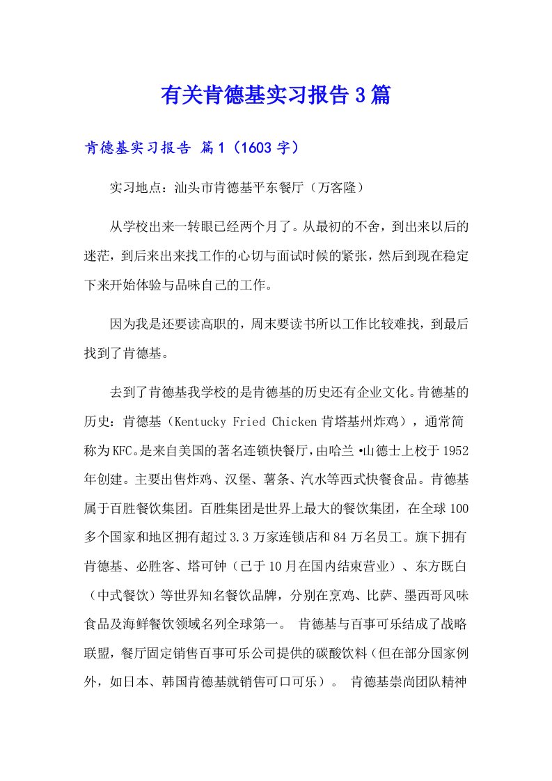 有关肯德基实习报告3篇