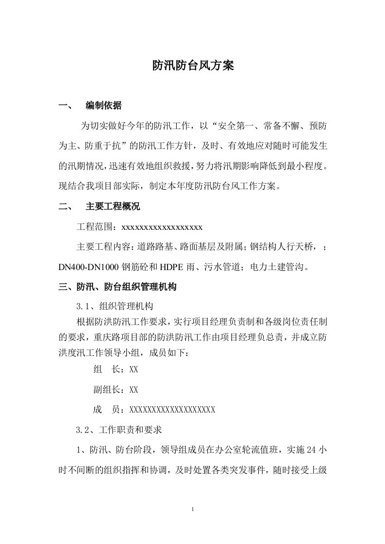 防汛防台方案