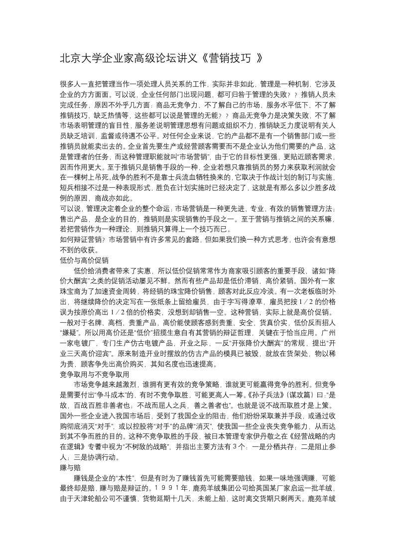 北京大学企业家高级论坛讲义营销技巧