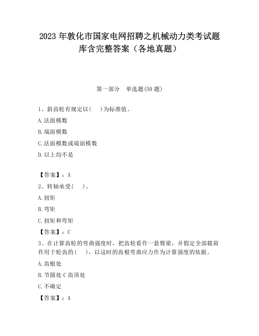 2023年敦化市国家电网招聘之机械动力类考试题库含完整答案（各地真题）