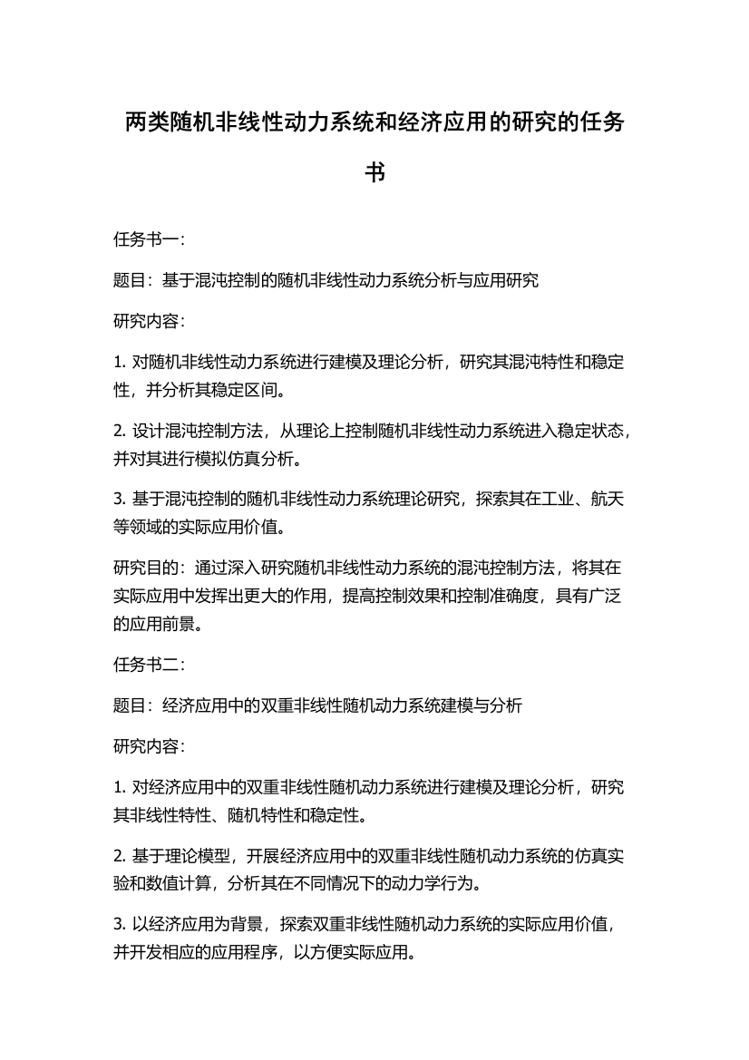 两类随机非线性动力系统和经济应用的研究的任务书