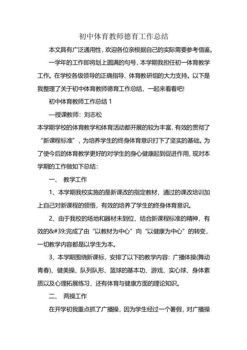 初中体育教师德育工作总结