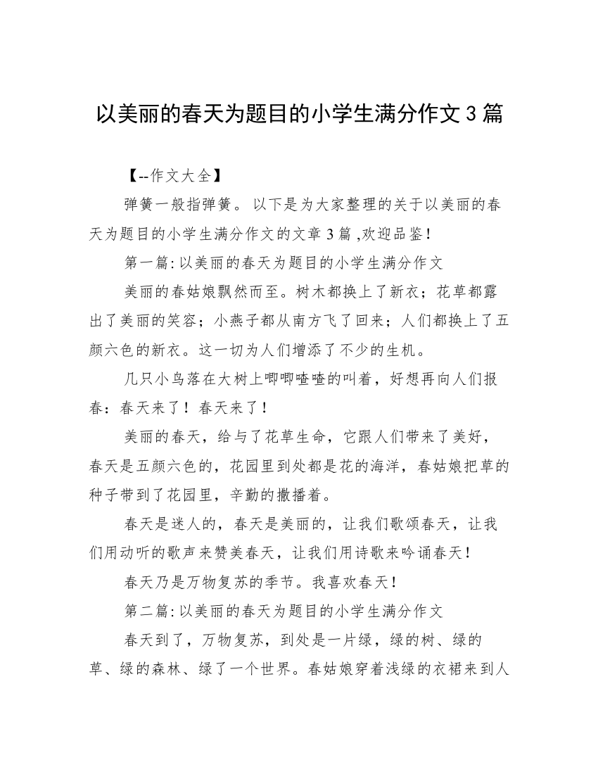 以美丽的春天为题目的小学生满分作文3篇