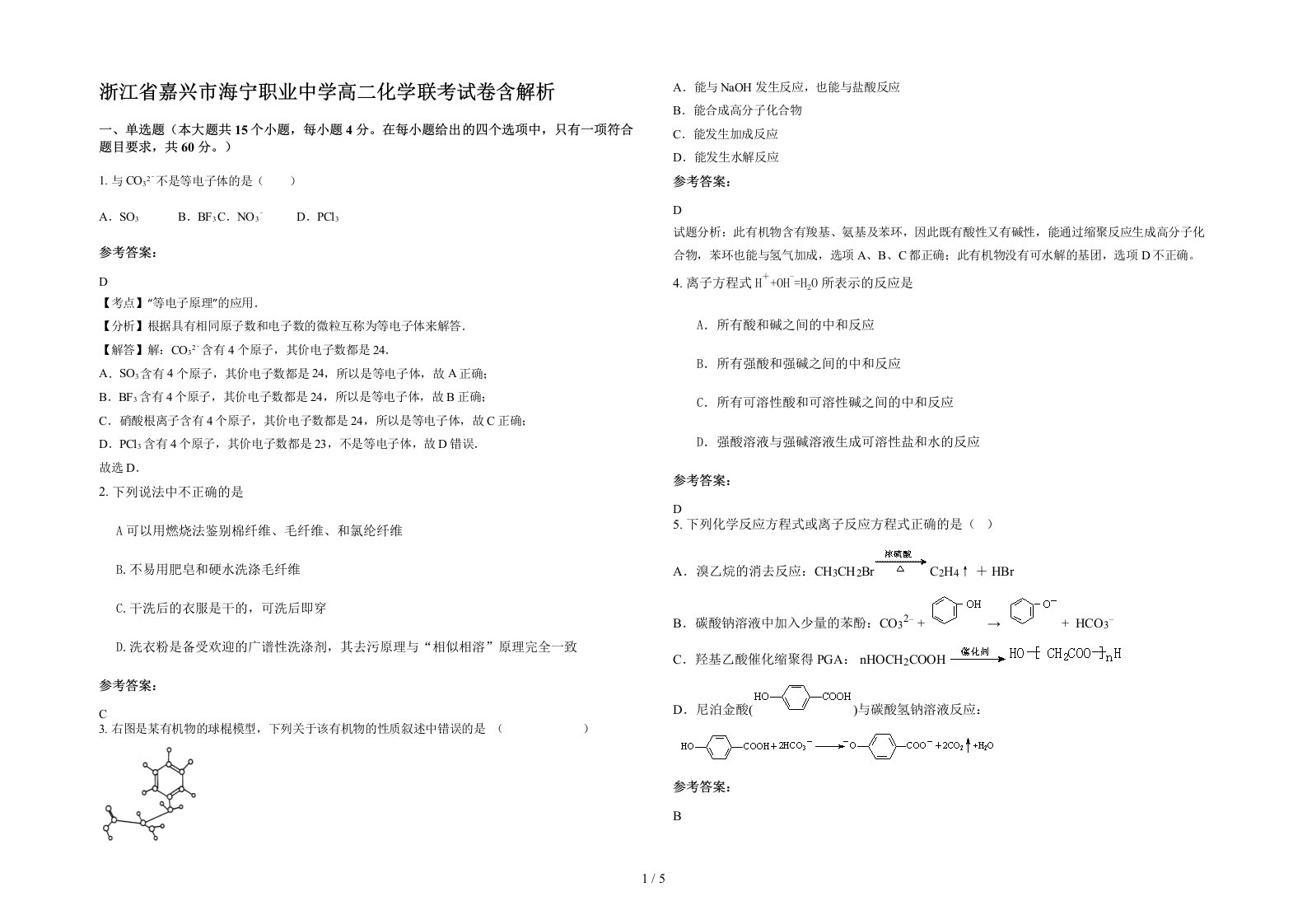 浙江省嘉兴市海宁职业中学高二化学联考试卷含解析