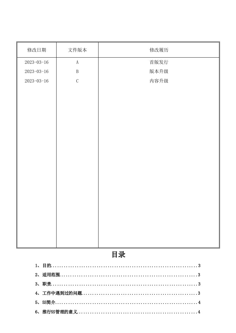 生产车间5S管理规定