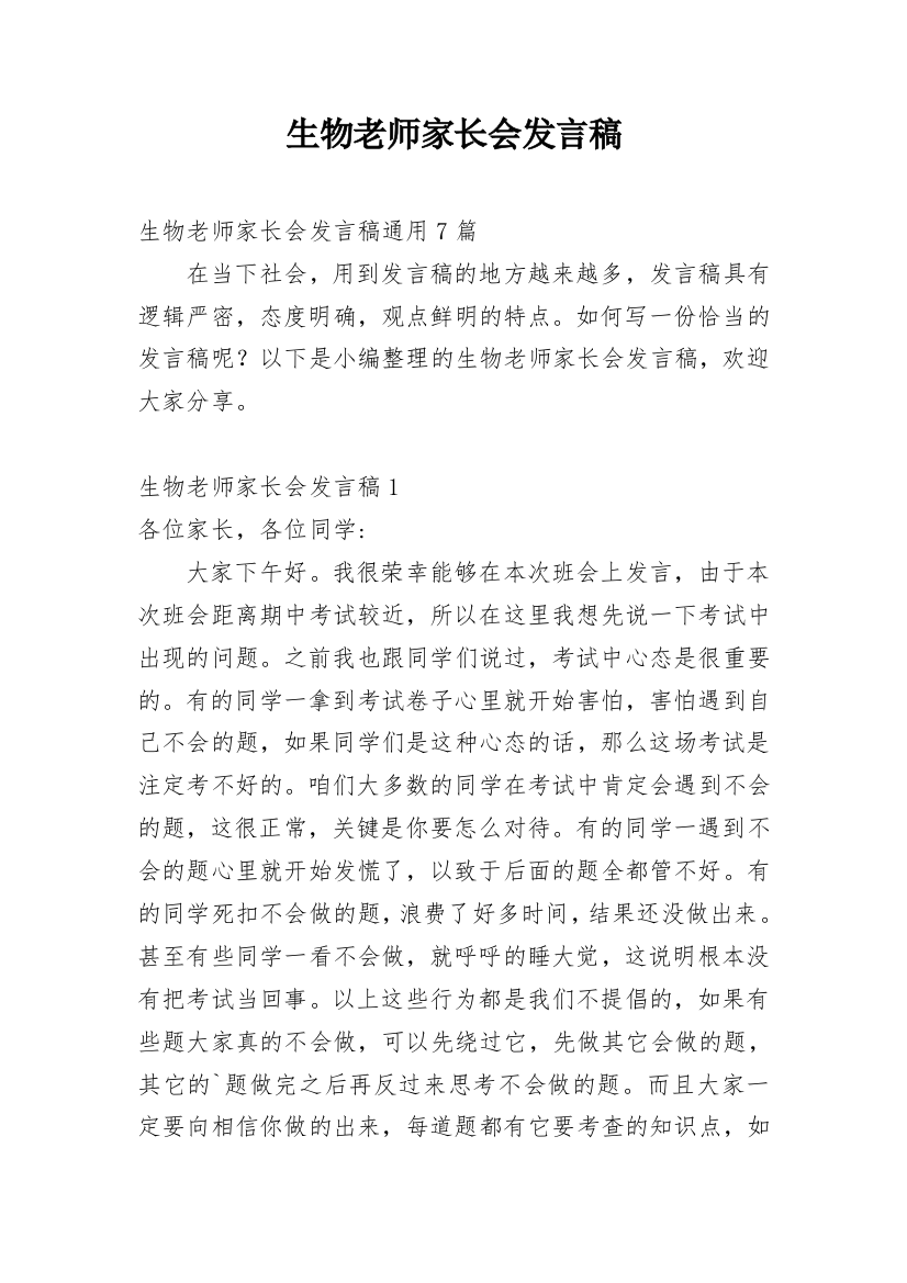 生物老师家长会发言稿_5