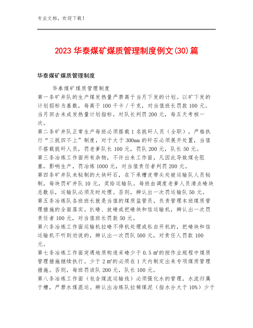 2023华泰煤矿煤质管理制度例文(30)篇