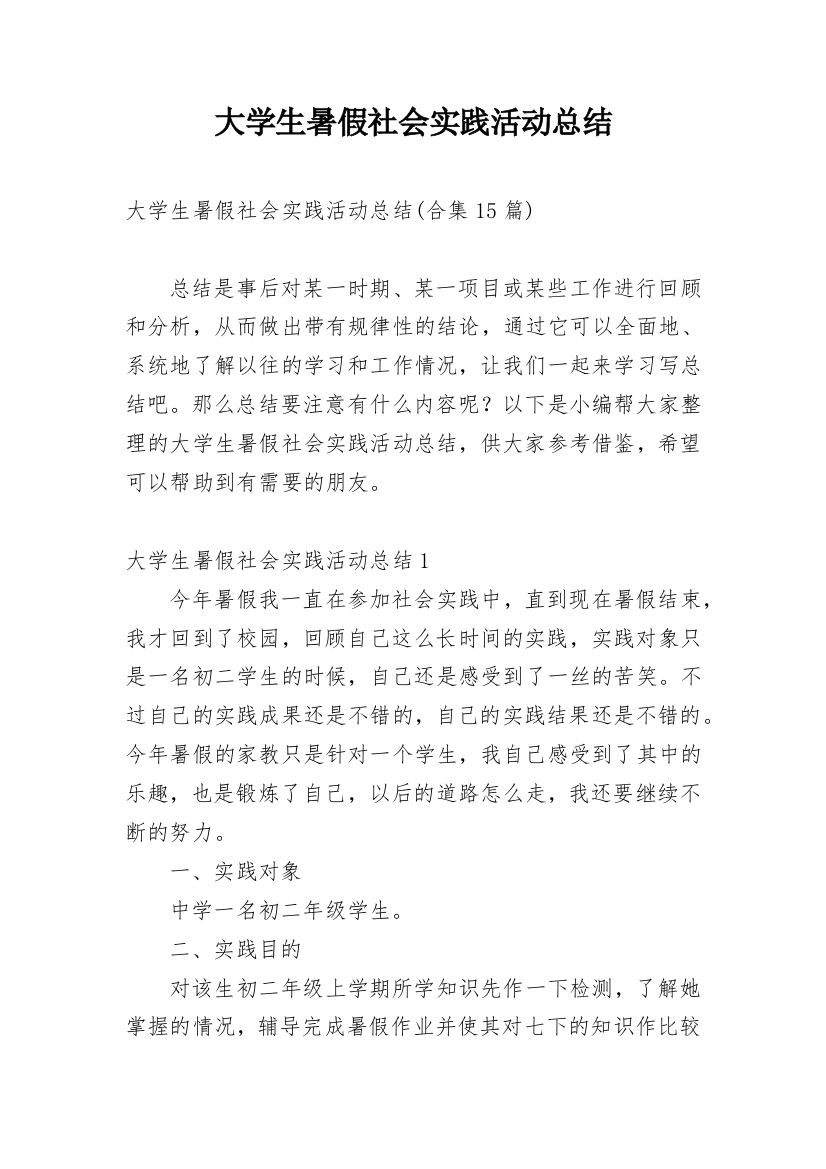 大学生暑假社会实践活动总结_21