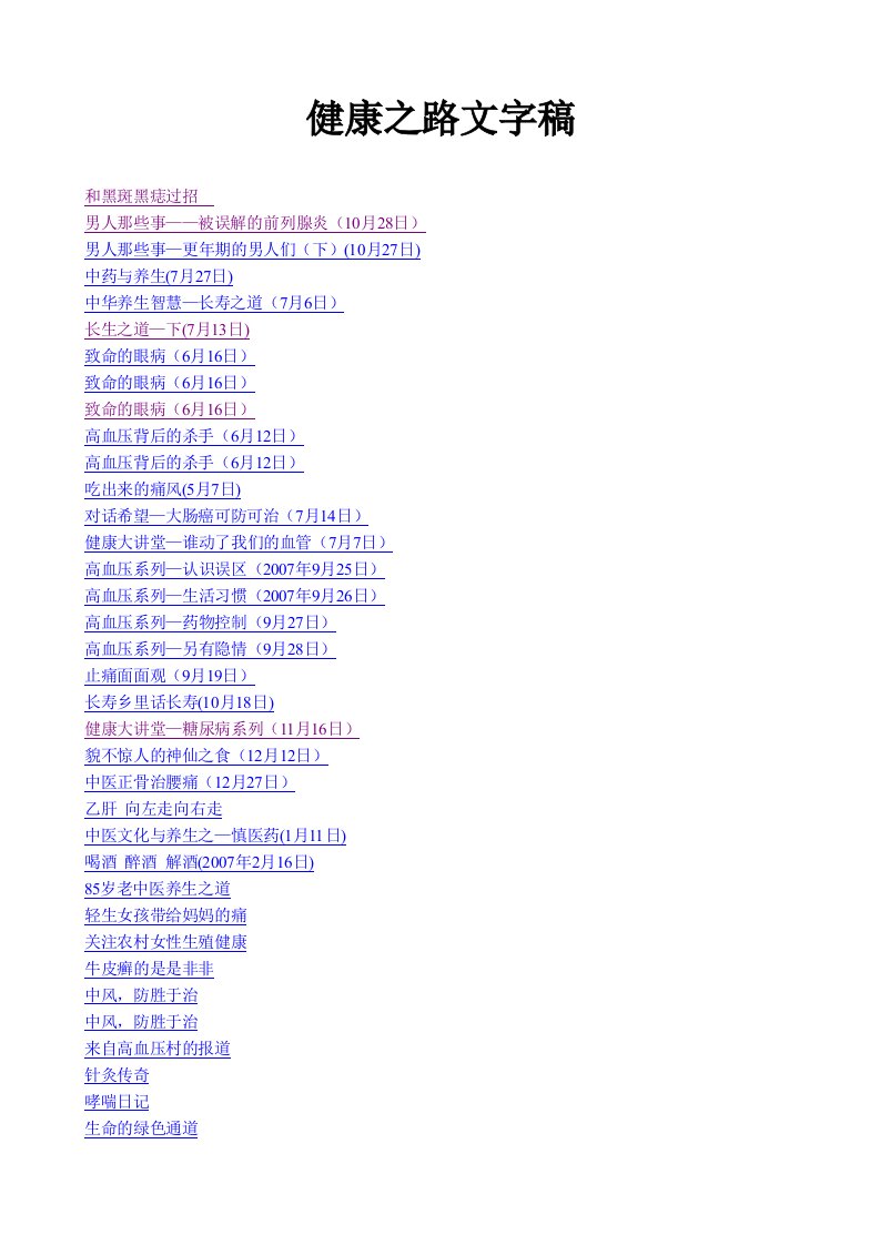 健康之路文字稿合集