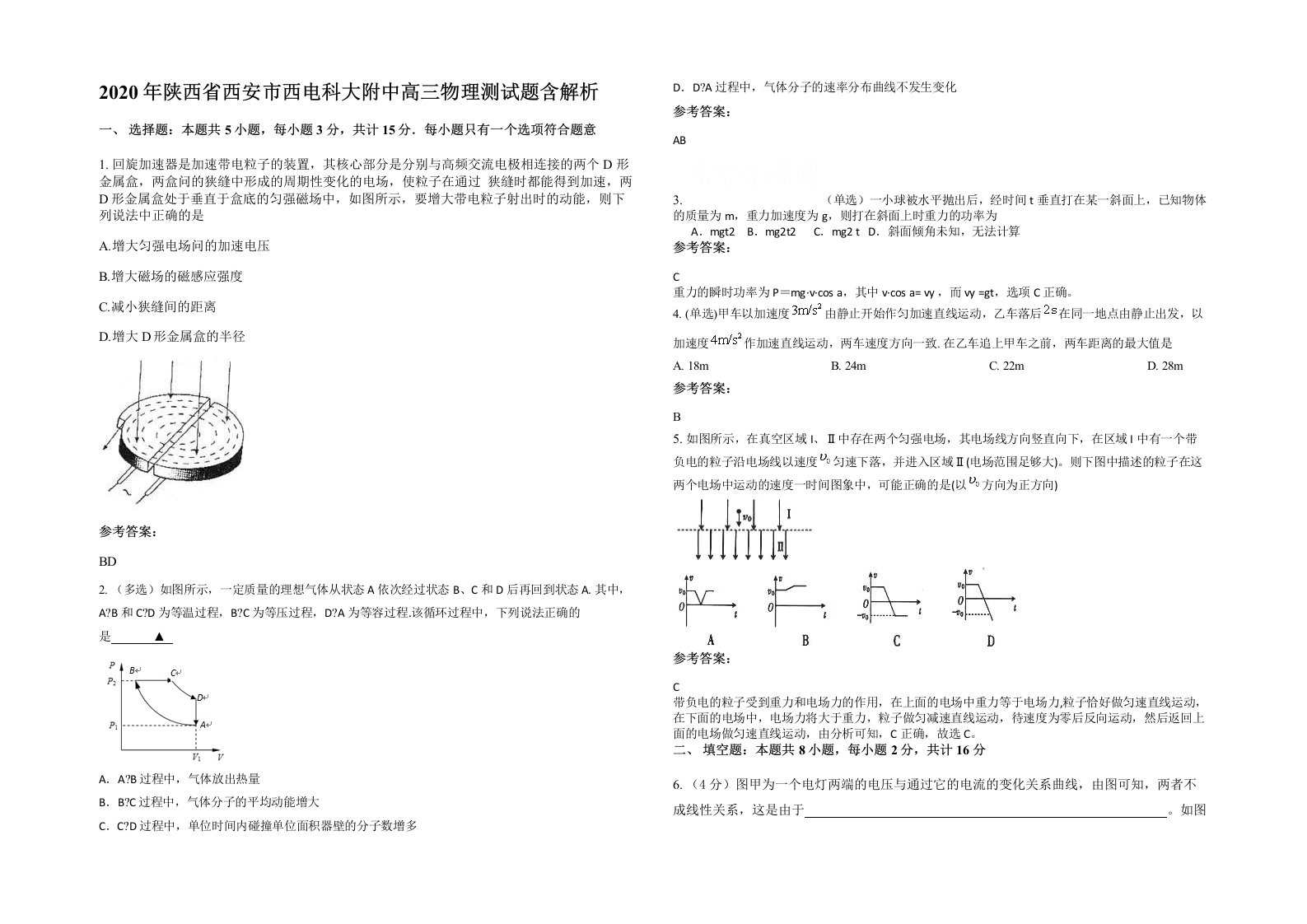 2020年陕西省西安市西电科大附中高三物理测试题含解析