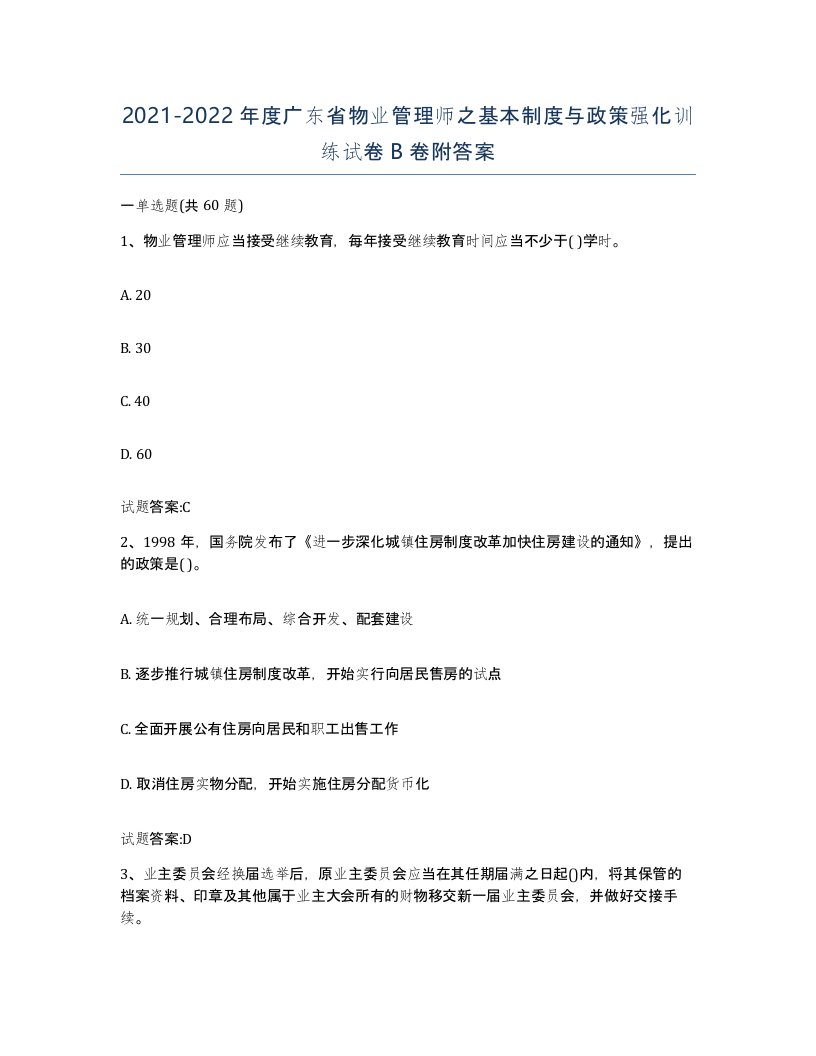 2021-2022年度广东省物业管理师之基本制度与政策强化训练试卷B卷附答案