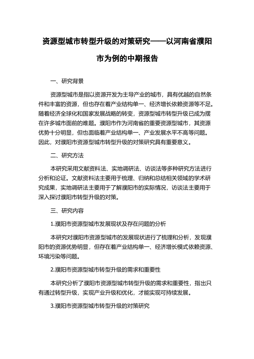 资源型城市转型升级的对策研究——以河南省濮阳市为例的中期报告