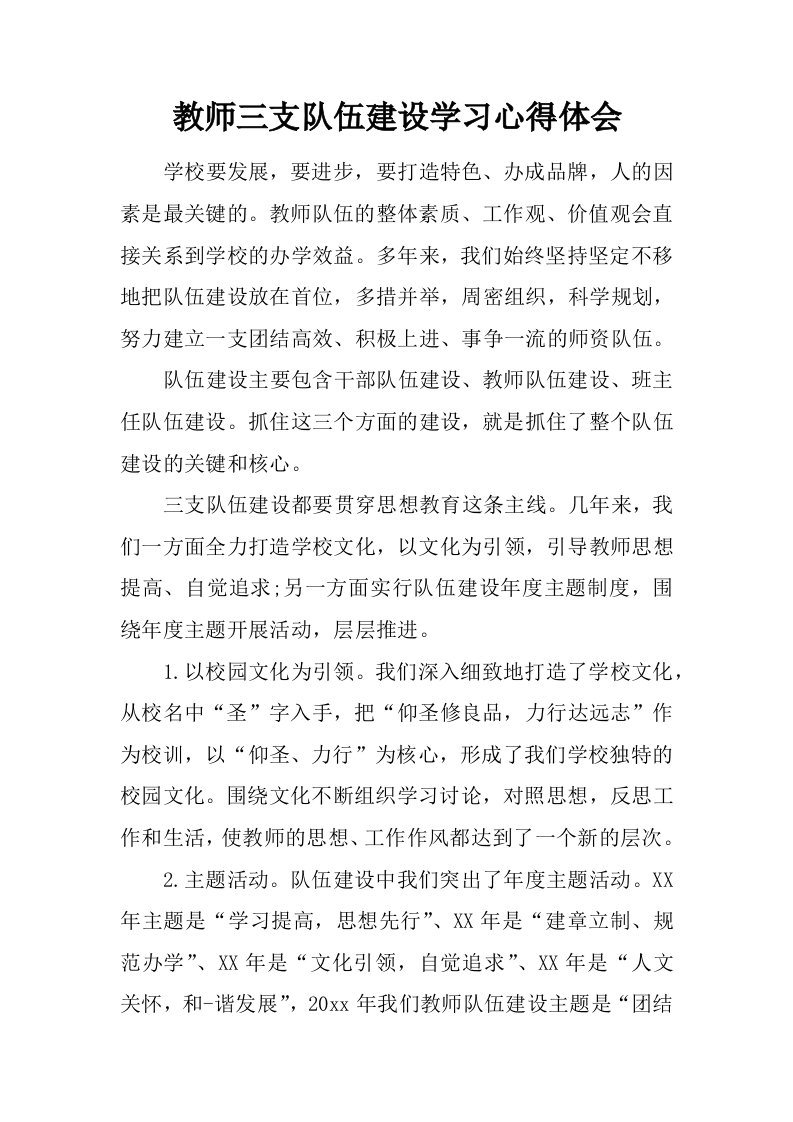 教师三支队伍建设学习心得体会