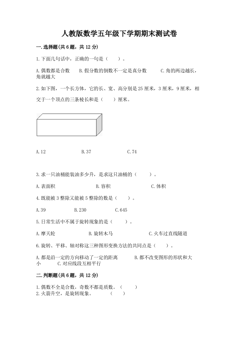 人教版数学五年级下学期期末测试卷及答案【必刷】