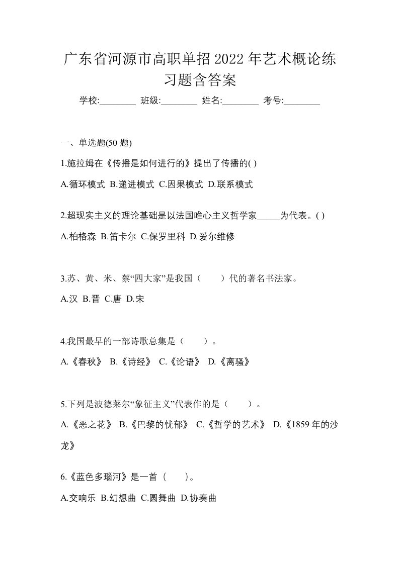 广东省河源市高职单招2022年艺术概论练习题含答案