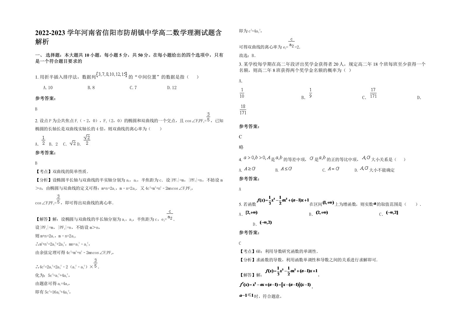 2022-2023学年河南省信阳市防胡镇中学高二数学理测试题含解析