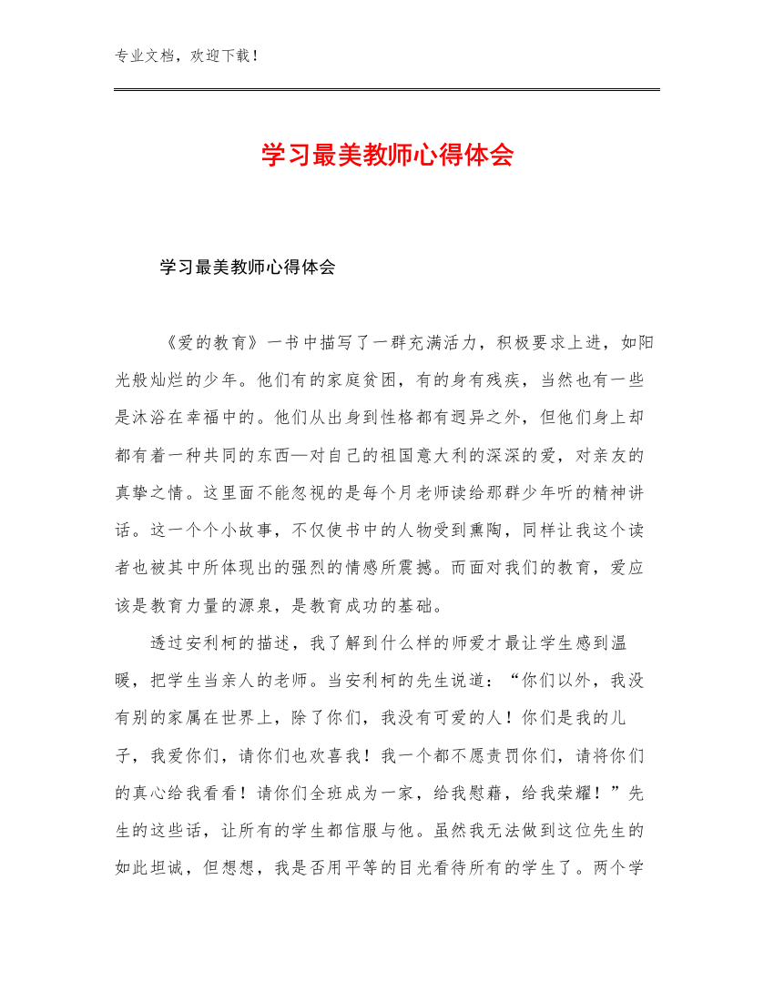 2023年学习最美教师心得体会优选例文30篇汇编