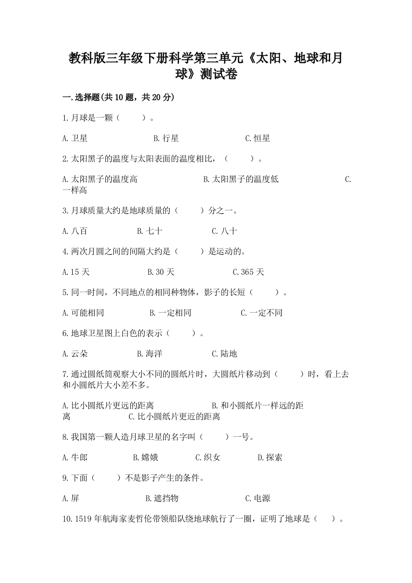 教科版三年级下册科学第三单元《太阳、地球和月球》测试卷含完整答案（全国通用）