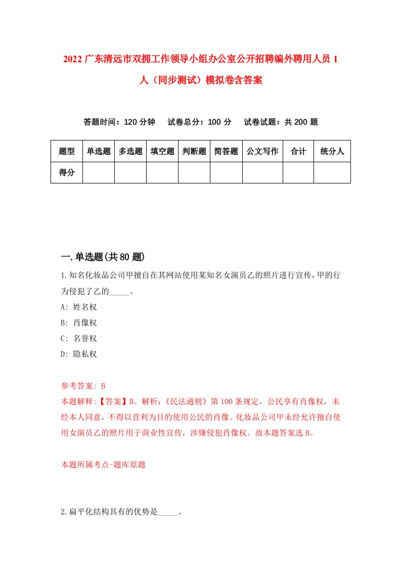 2022广东清远市双拥工作领导小组办公室公开招聘编外聘用人员1人同步测试模拟卷含答案0