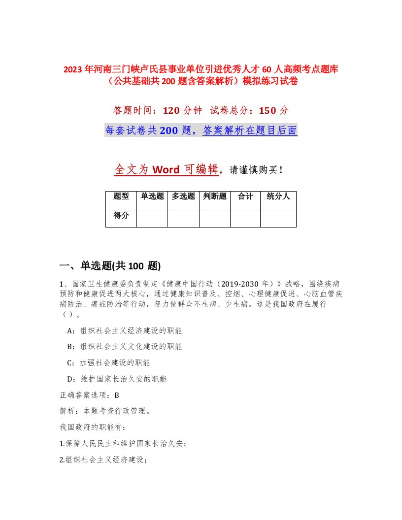 2023年河南三门峡卢氏县事业单位引进优秀人才60人高频考点题库公共基础共200题含答案解析模拟练习试卷